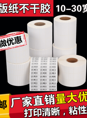 铜版纸不干胶标签纸10-35 5 6 8 10 14 15 16 20 25 30 32 40 45 50 55 60 70 75条码打印纸贴纸服装吊牌印刷