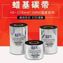 打印机碳带卷标签色带基蜡碳带 铜版 蜡基碳带110X300m 不干胶标签纸服装 吊牌热转印碳带条码