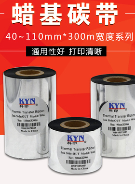 蜡基碳带110X300m  50 60 70 80 90 铜版不干胶标签纸服装吊牌热转印碳带条码打印机碳带卷标签色带基蜡碳带