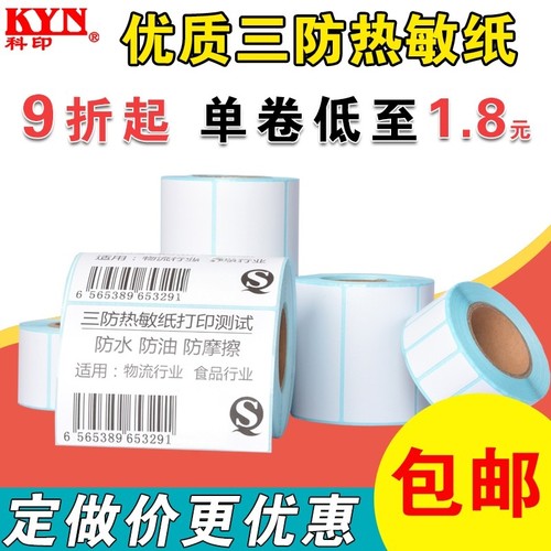 三防快递吊牌奶茶超市电子秤纸