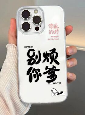 别烦你爹文字适用苹果17promax手机壳白色IMD16/15卡通14女13简约11pro小米X/XR趣味7/8plus情侣华为大孔个性