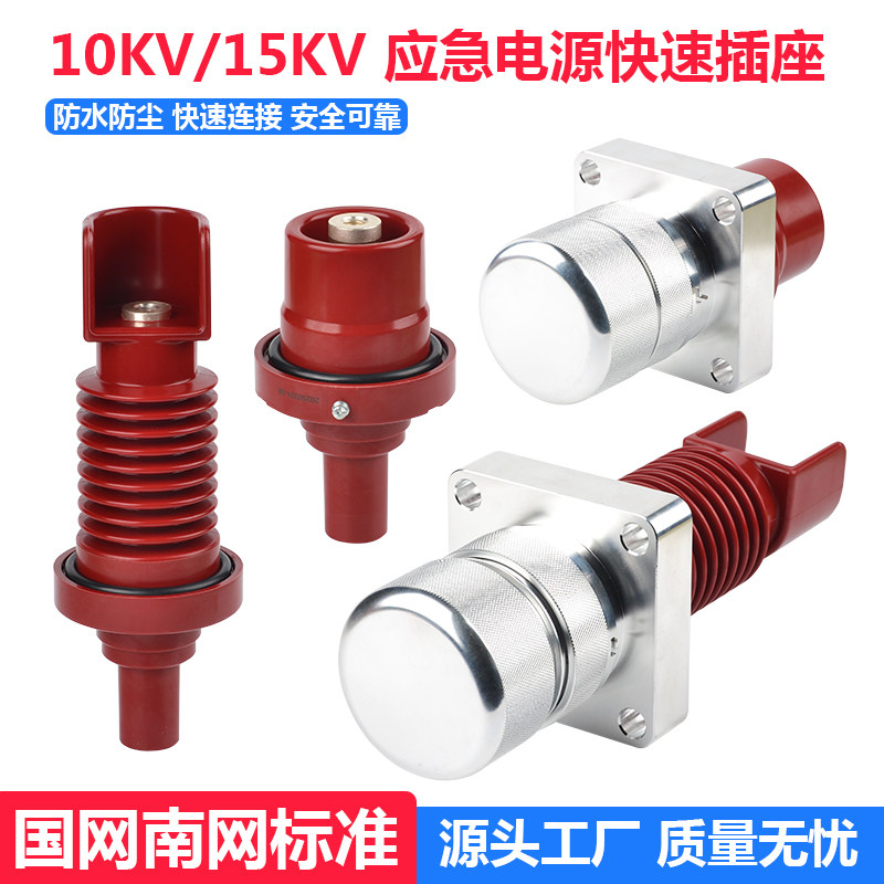 10kV/250A中压应急发电车接口插座拔头环保充气柜环网 前接式堵头