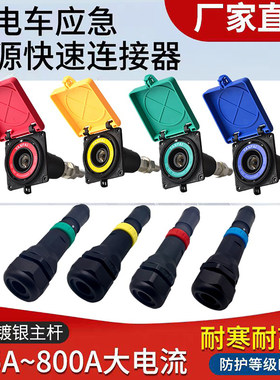 移动发电车快速连接器630A铜镀银