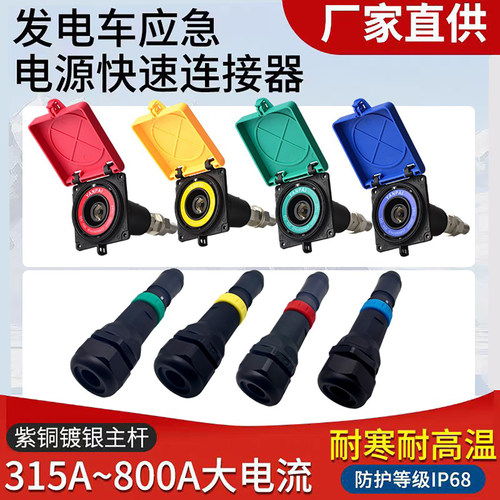 移动发电车快速连接器630A铜镀银