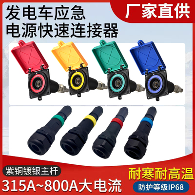 移动发电车快速连接器630A铜镀银