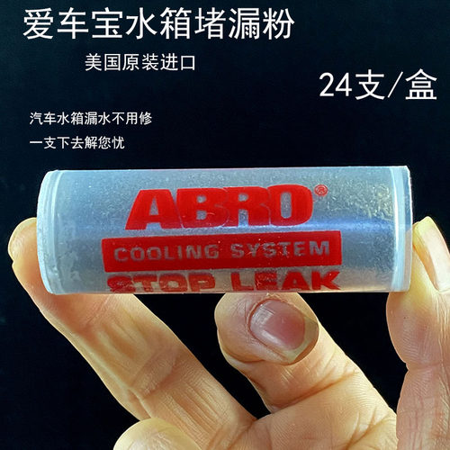 美国原装爱车宝水箱止漏粉