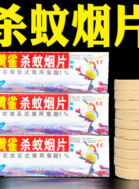 黄雀杀蚊烟片灭蚊片老式烟雾蚊香驱蚊灭蚊宝家用熏蚊虫烟熏片
