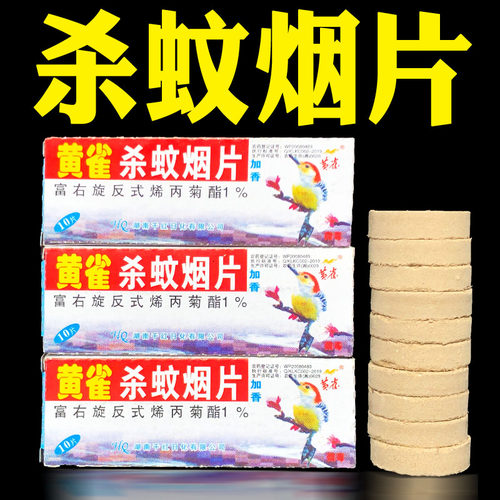 黄雀灭蚊片老式强效灭蚊宝大烟雾