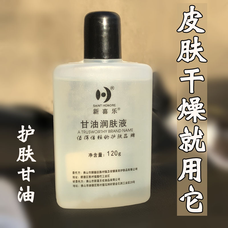 护肤甘油新喜乐防止皮肤粗糙滋润