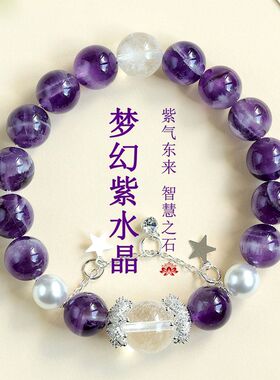 天然梦幻紫水晶白水晶星星手链紫气东来浪漫紫色女手串送女友礼物