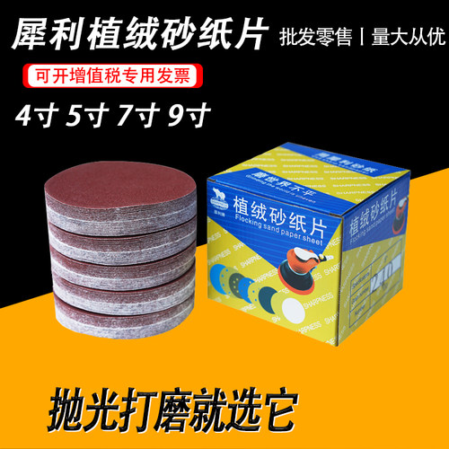 犀利植绒砂纸4寸5寸7寸9寸金属家具墙面腻子打磨抛光砂纸圆打磨片