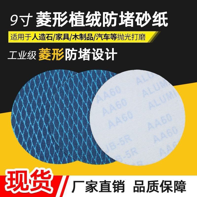 菱形9寸植绒砂布片拉绒圆形砂纸片墙面腻子打磨抛光防堵专用砂纸