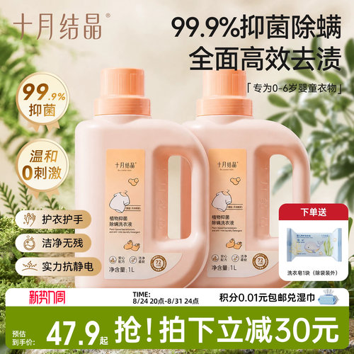 十月结晶婴儿抑菌除螨洗衣液