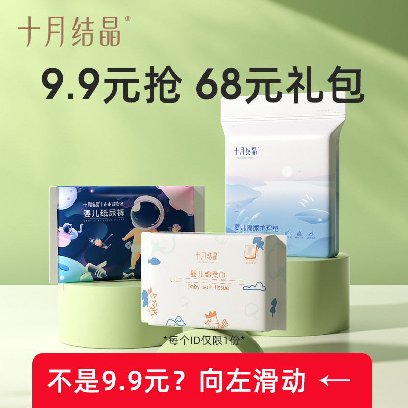 【会员】9.9元抢！十月结晶婴儿隔尿垫+绵柔巾+纸尿裤/拉拉裤高性价比高么？
