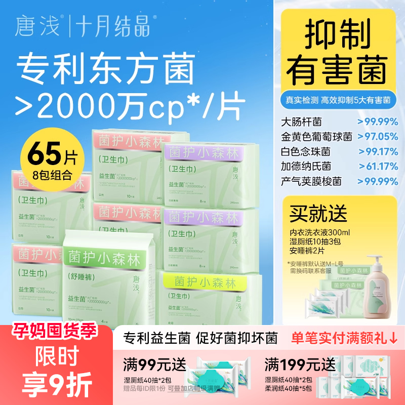 8包十月结晶唐浅益生菌卫生巾
