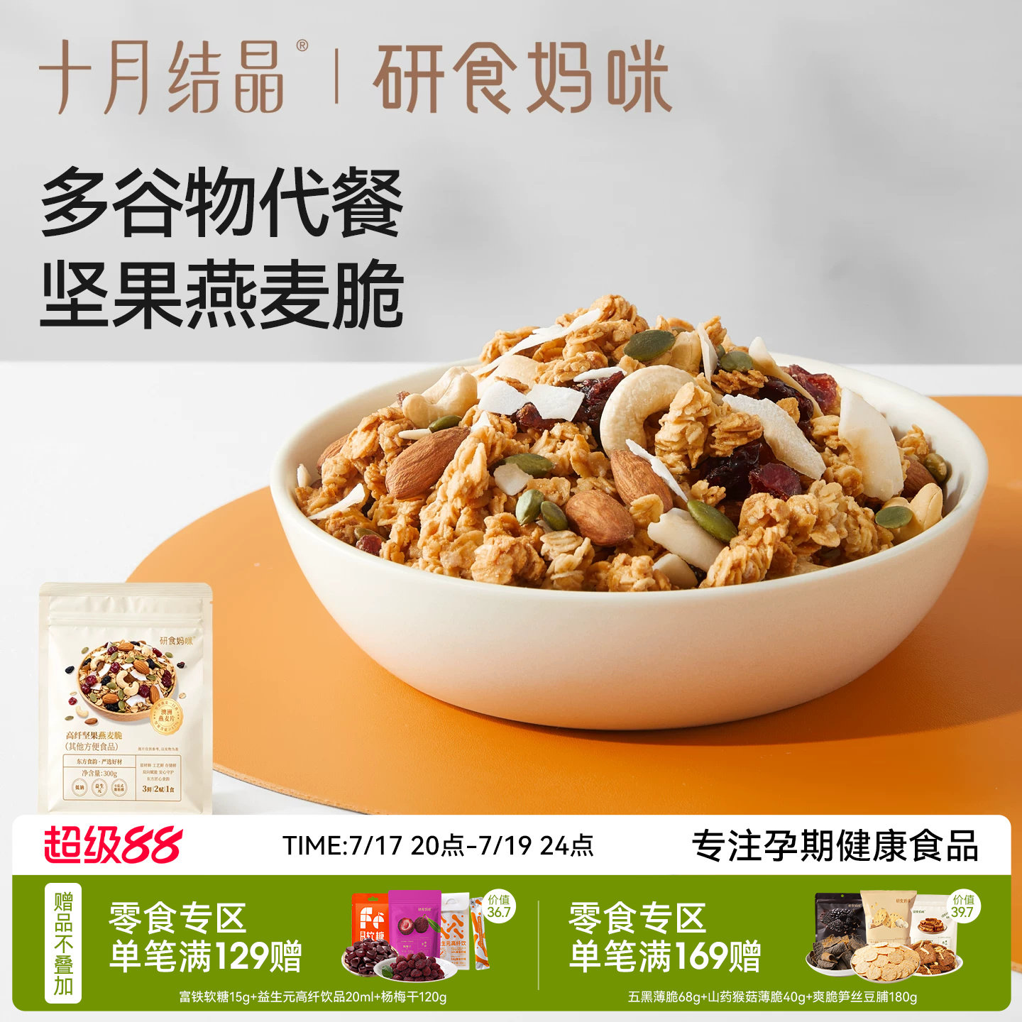 十月结晶研食妈咪坚果燕麦片孕妇能吃营养早餐酸奶水果干吃燕麦脆