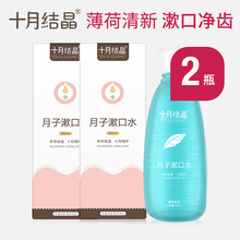 2瓶 十月结晶孕妇漱口水产妇月子产后专用口气清新漱口水300ml