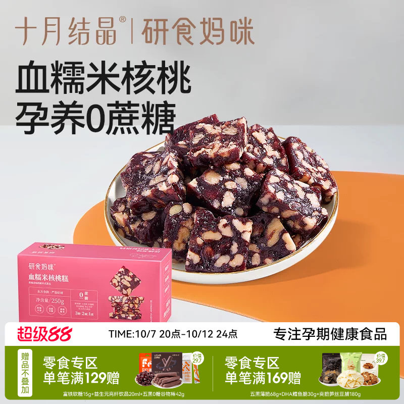 十月结晶研食妈咪血糯米核桃糕孕妇小吃营养孕期月子哺乳期小零食