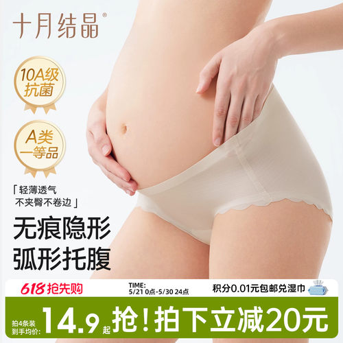 十月结晶孕妇冰丝无痕抗菌内裤