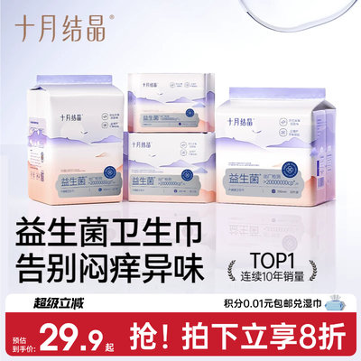 十月结晶益生菌产妇卫生巾特护