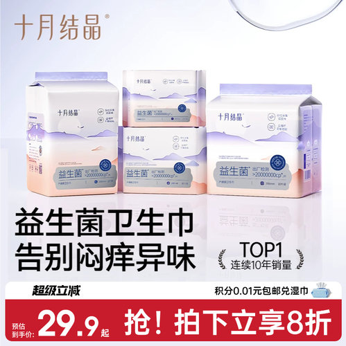 十月结晶益生菌产妇卫生巾特护