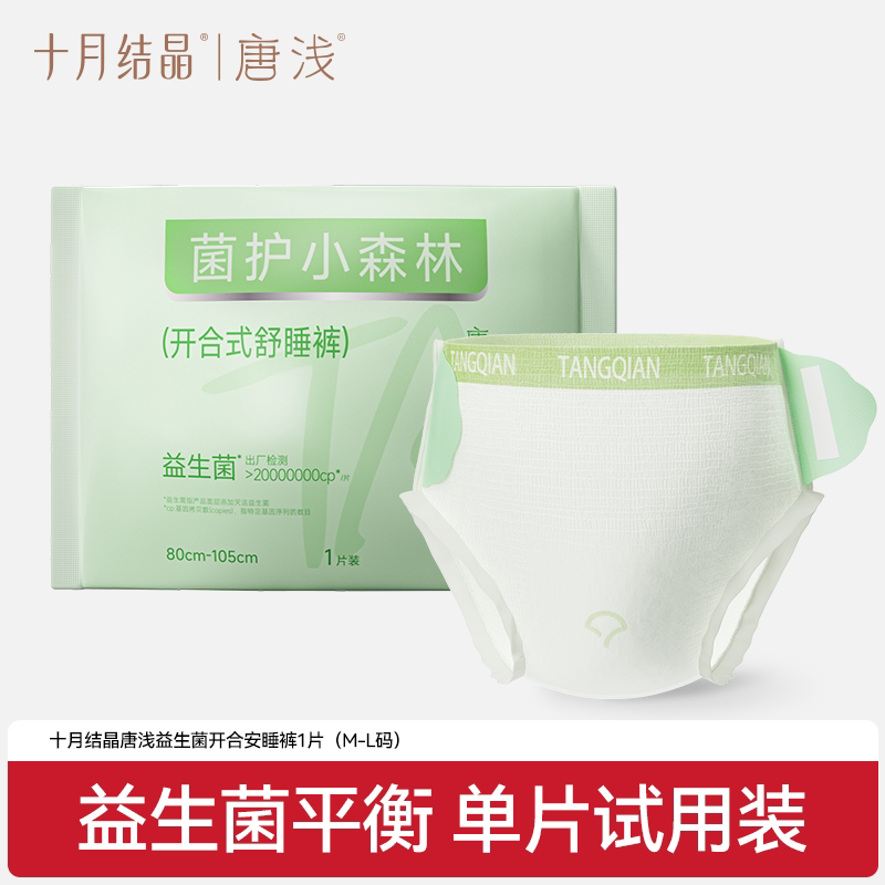 【U先link】十月结晶唐浅益生菌安心裤超薄透气开合试用装1条 - 实物图
