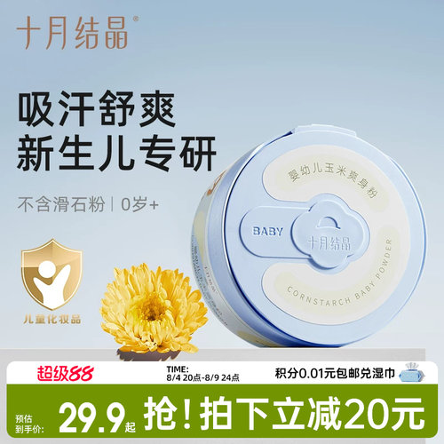 十月结晶婴儿玉米痱子粉吸汗舒爽