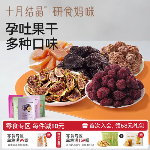 十月结晶研食妈咪西梅多口味果干