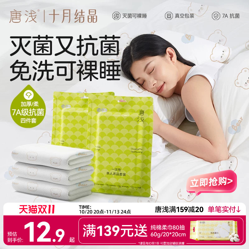 十月结晶唐浅酒店一次性床上四件套旅行床单被罩枕套火车三件隔脏
