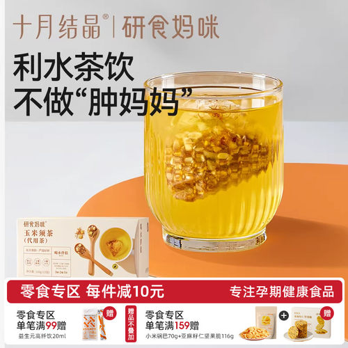 十月结晶玉米须茶孕期养生茶