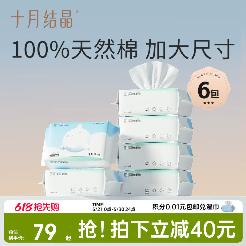 十月结晶婴儿嘟嘟棉柔巾加大尺寸纯棉干湿两用巾洗脸巾100抽*6包
