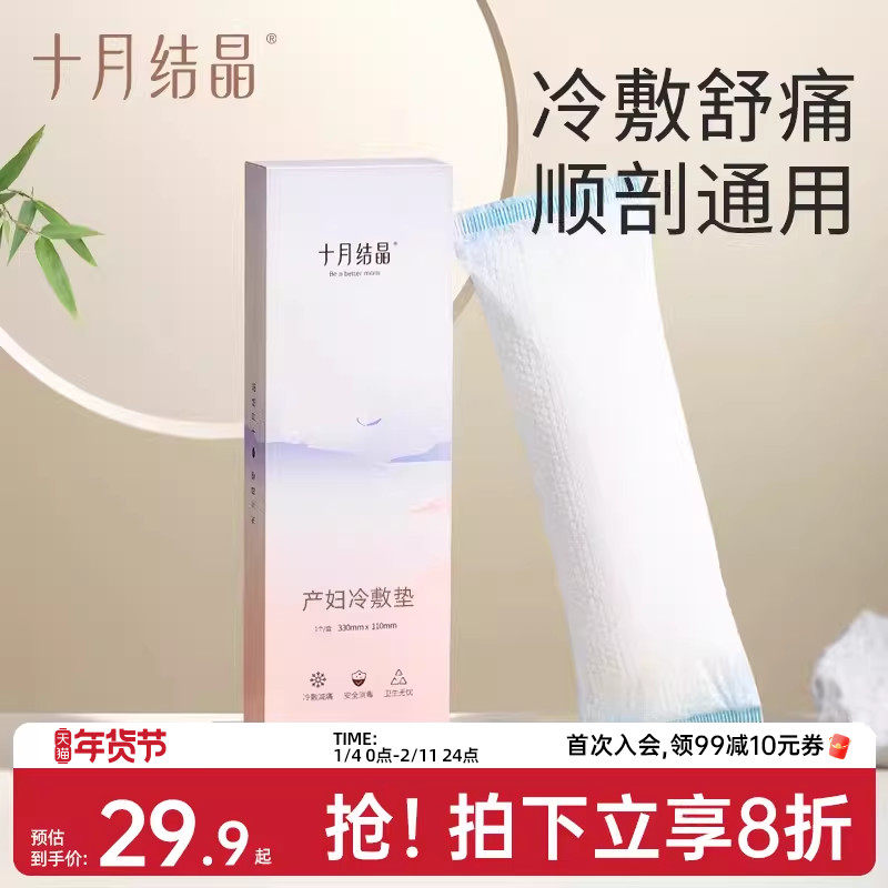 十月结晶会阴冷敷垫顺剖两用产后减痛侧切伤口冰敷贴私处产妇顺产,孕妇装/孕产妇用品/营养,产妇卫生巾,淘宝优惠券,粉丝福利购,淘宝优惠卷