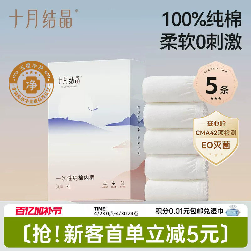 【新客】十月结晶一次性内裤纯棉中高腰女款孕产妇后月子出差旅行
