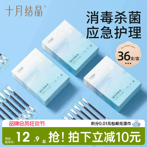 十月结晶碘伏消毒棉签