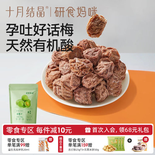 十月结晶孕妇零食孕吐话梅干解馋