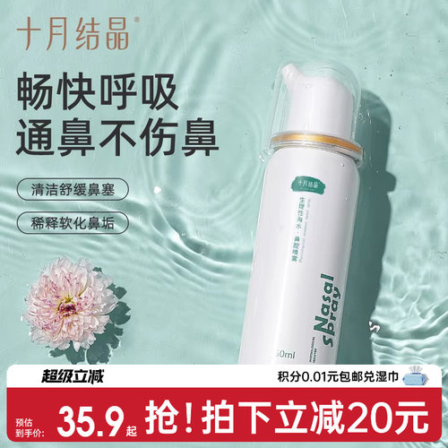 十月结晶海盐水鼻腔喷