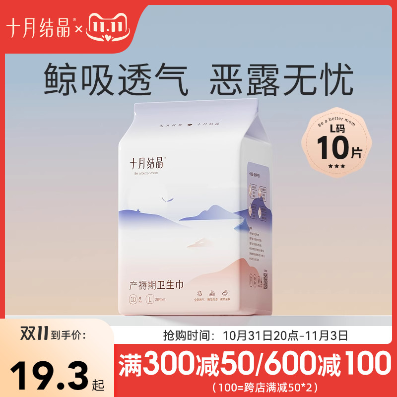 十月结晶产妇卫生巾产后专用排恶露产褥期孕妇月子用品L码10片装