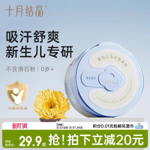 十月结晶婴儿爽身粉新生儿童宝宝专用天然玉米粉扑吸汗干爽痱子粉