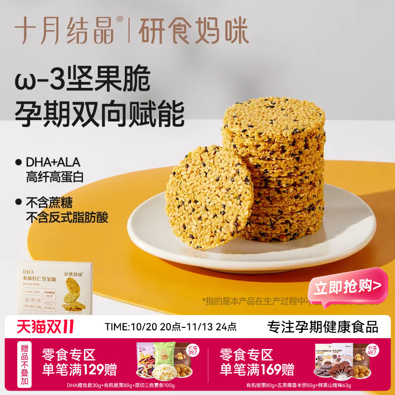 十月结晶研食妈咪亚麻籽仁坚果脆DHA海藻油孕妇零食孕期营养小吃