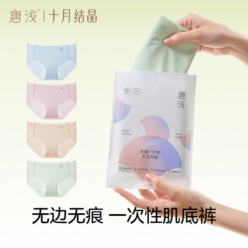 十月结晶无痕一次性内裤冰丝