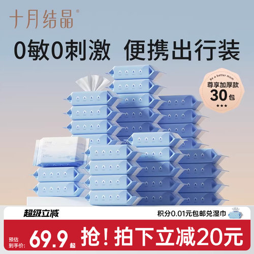 十月结晶手口专用便携湿巾30包