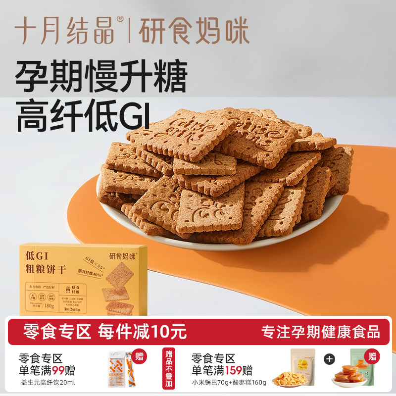 十月结晶研食妈咪低GI粗粮饼干