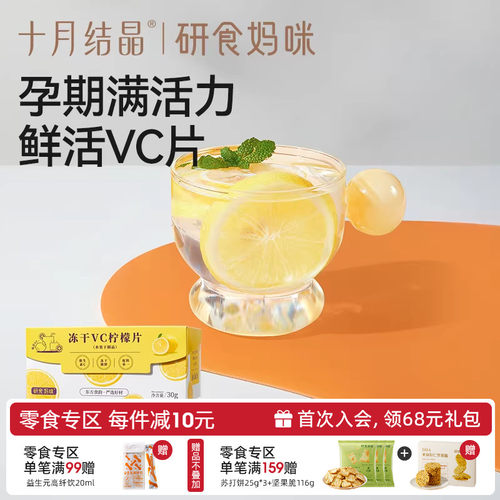 十月结晶冻干VC柠檬片孕期果茶