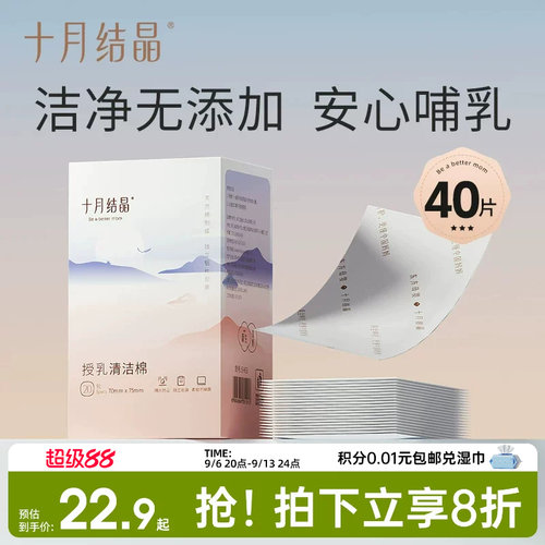 十月结晶乳头清洁棉擦湿纸巾