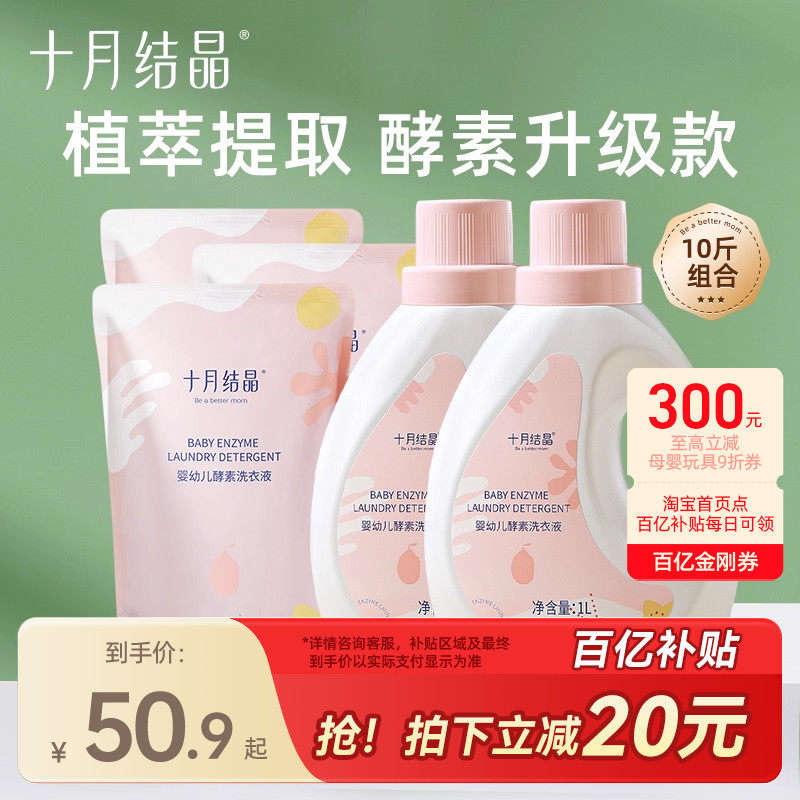十月结晶婴幼儿洗衣液新生儿专用宝宝儿童通用酵素护衣去渍无残留,婴童洗护,宝宝洗衣液/宝宝内衣洗衣液,淘宝优惠券,粉丝福利购,淘宝优惠卷