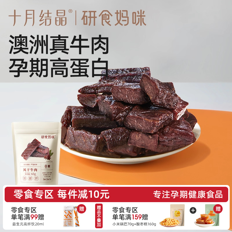 十月结晶研食妈咪风干牛肉孕妇孕期解馋零食内蒙古风味手撕牛肉干
