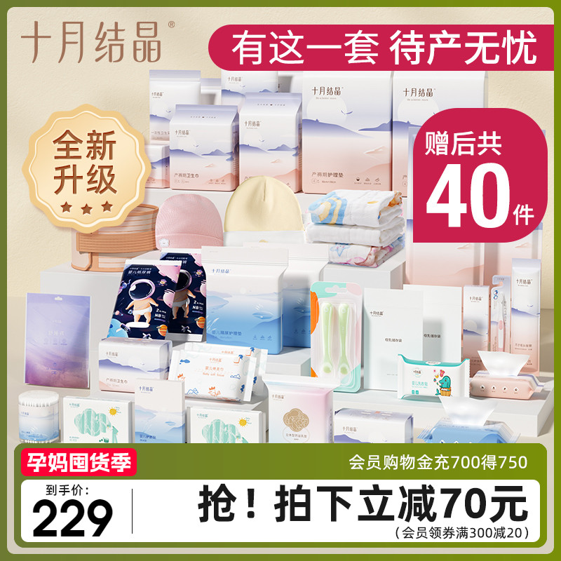 十月结晶待产包母子组合孕妇产妇秋季入院全套生产包月子用品冬季