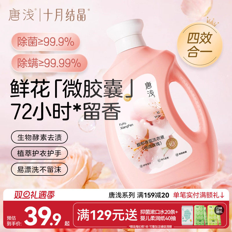 十月结晶唐浅香氛洗衣液