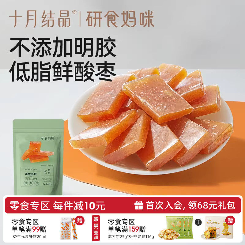 十月结晶研食妈咪南酸枣糕孕妇孕期解馋便携小包袋装果糕蜜饯零食