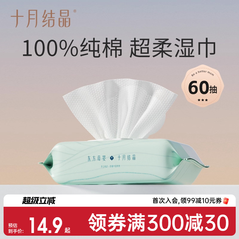 十月结晶婴儿100%纯棉湿巾
